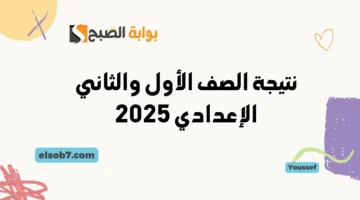 نتائج الصف الأول والثاني الإعدادي 2025