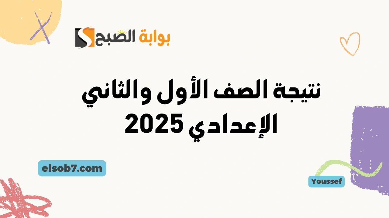 فور ظهورها.. نتائج الصف الأول والثاني الإعدادي 2025 بوابة نتائج التعليم الأساسي eduserv.cairo.gov.eg ترم اول 2 فور ظهورها.. نتائج الصف الأول والثاني الإعدادي 2025 بوابة نتائج التعليم الأساسي eduserv.cairo.gov.eg ترم اول