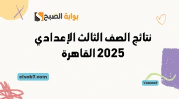 نتائج الصف الثالث الإعدادي 2025 القاهرة