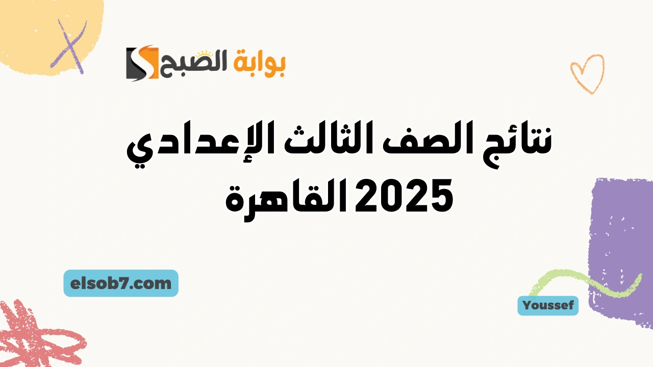 نتيجة الشهادة الاعدادية.. موعد نتائج الصف الثالث الإعدادي 2025 القاهرة eduserv.cairo.gov.eg بوابة التعليم الأساسي 2 نتيجة الشهادة الاعدادية.. موعد نتائج الصف الثالث الإعدادي 2025 القاهرة eduserv.cairo.gov.eg بوابة التعليم الأساسي