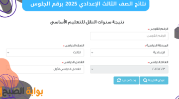نتائج الصف الثالث الإعدادي 2025 برقم الجلوس