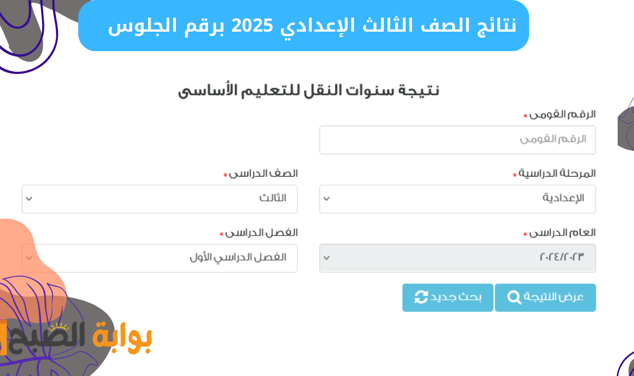 "فور إعتمادها".. رابط نتيجة الصف الثالث الإعدادي 2025 برقم الجلوس بوابة التعليم الأساسي الترم الأول 2 “فور إعتمادها”.. رابط نتيجة الصف الثالث الإعدادي 2025 برقم الجلوس بوابة التعليم الأساسي الترم الأول