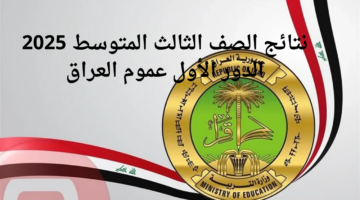 نتائج الصف الثالث المتوسط 2025 الدور الأول عموم العراق