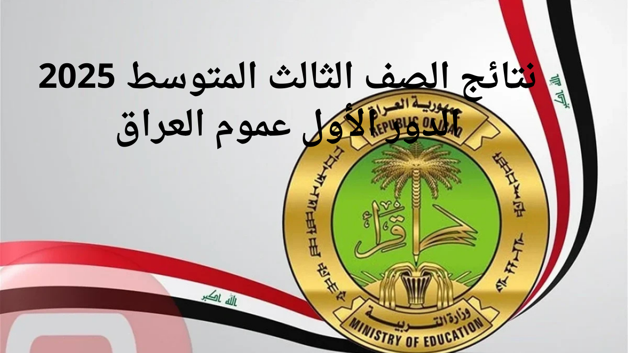 "نتائجنا results.mlazemna".. لينــك نتائج الصف الثالث المتوسط 2025 الدور الأول عموم العراق عبر موقع نتائجنا "فور ظهورها" 5 “نتائجنا results.mlazemna”.. لينــك نتائج الصف الثالث المتوسط 2025 الدور الأول عموم العراق عبر موقع نتائجنا “فور ظهورها”