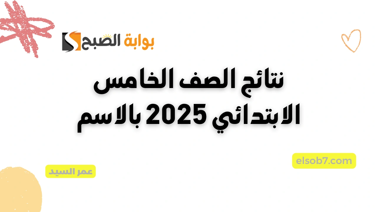 موقع وزارة التربية والتعليم نتيجة خامسة ابتدائي عبر بوابة التعليم الأساسي البوابة الإلكترونية القاهرة eduserv.cairo.gov.eg 2 موقع وزارة التربية والتعليم نتيجة خامسة ابتدائي عبر بوابة التعليم الأساسي البوابة الإلكترونية القاهرة eduserv.cairo.gov.eg