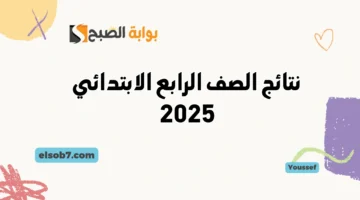 نتائج الصف الرابع الابتدائي 2025 بوابة التعليم الأساسي