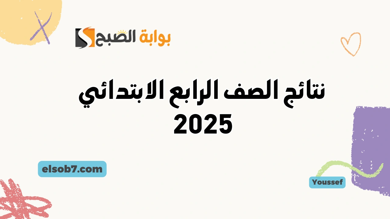 نتيجة طلاب الابتدائية .. نتائج الصف الرابع الابتدائي بالاسم 2025 ورقم الجلوس وزارة التربية والتعليم cairo.gov.eg 2 نتيجة طلاب الابتدائية .. نتائج الصف الرابع الابتدائي بالاسم 2025 ورقم الجلوس وزارة التربية والتعليم cairo.gov.eg