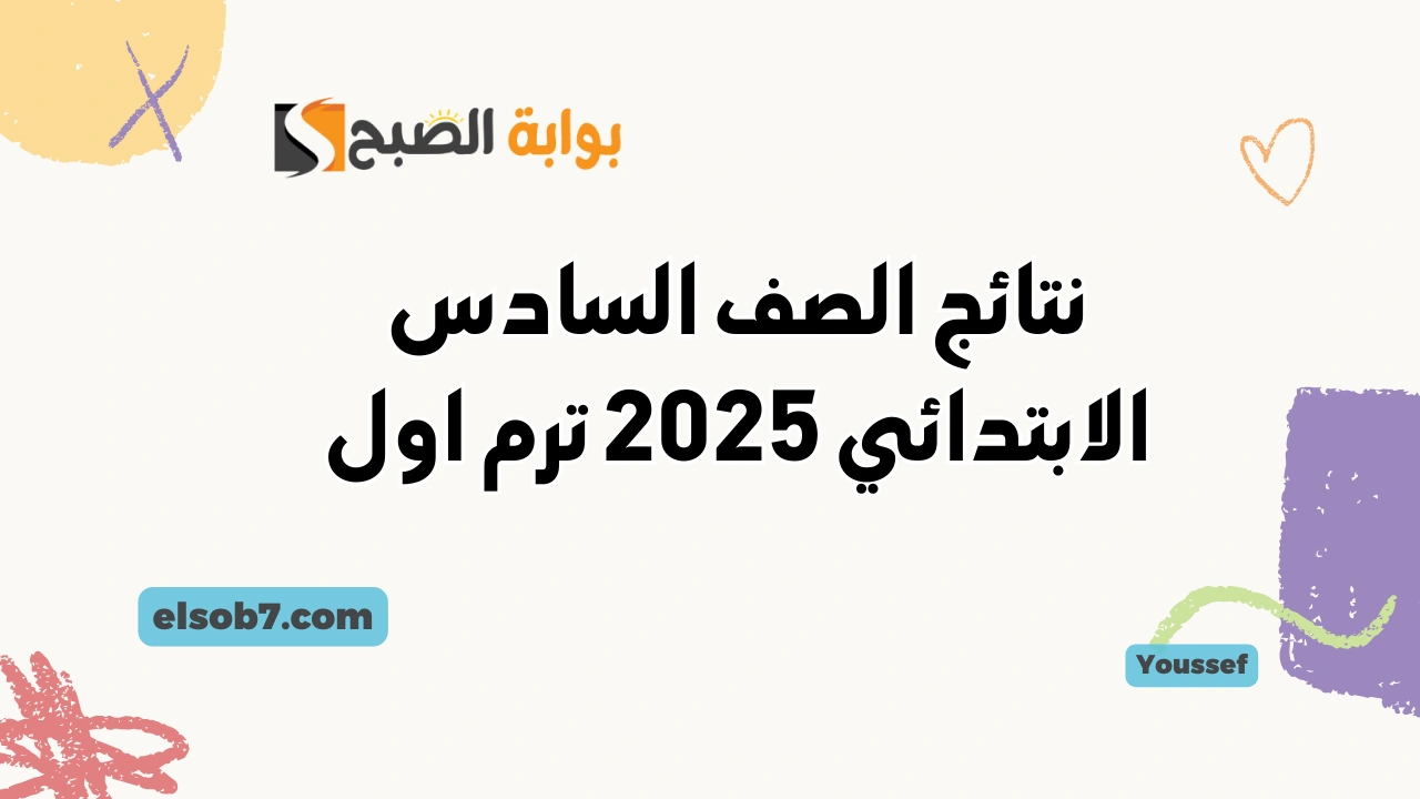 نتيجة الصف السادس الابتدائي 2025 الترم الأول نتائج سادسة ابتدائي eduserv.cairo.gov.eg فور ظهورها