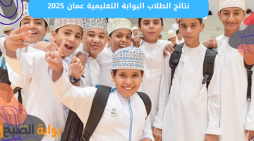 نتائج الطلاب البوابة التعليمية 2025