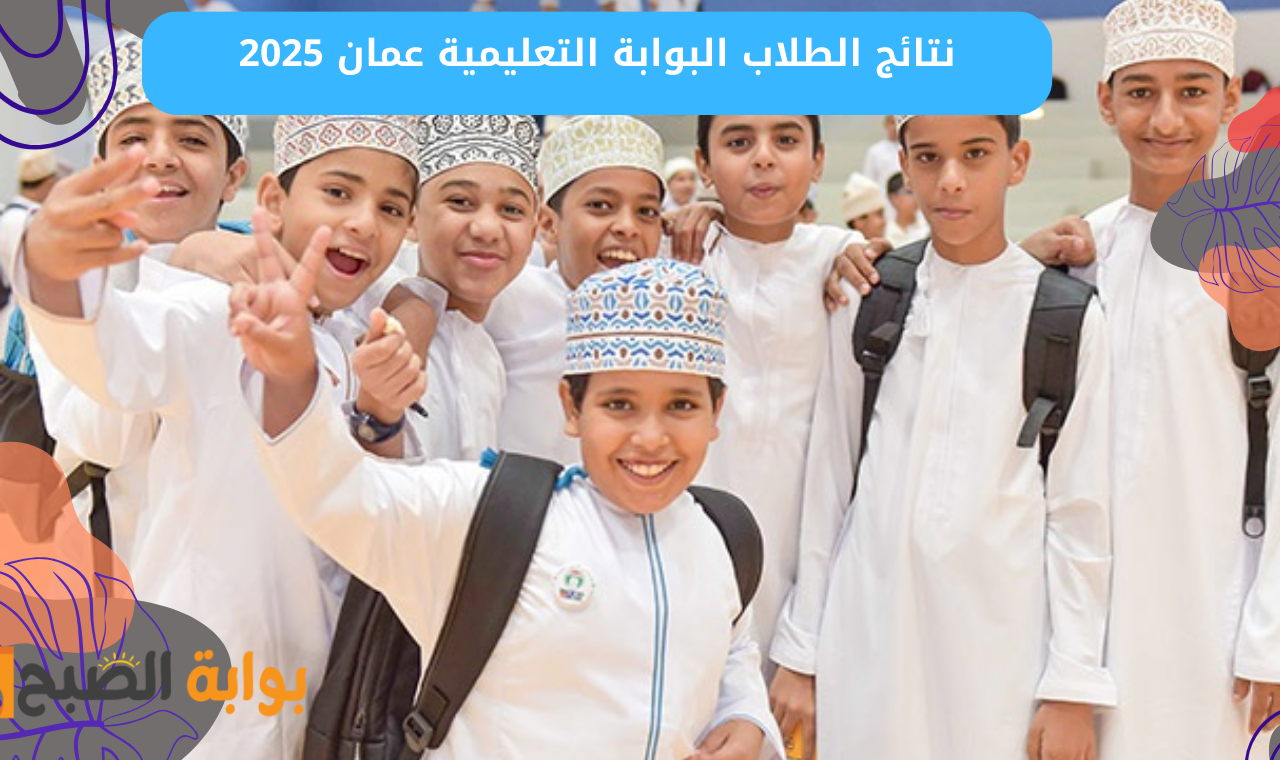 «البوابة التعليمية» نتائج الطلاب سلطنة عمان 2025 تطبيق ولي الأمر تسجيل الدخول فور نشرها 5 «البوابة التعليمية» نتائج الطلاب سلطنة عمان 2025 تطبيق ولي الأمر تسجيل الدخول فور نشرها