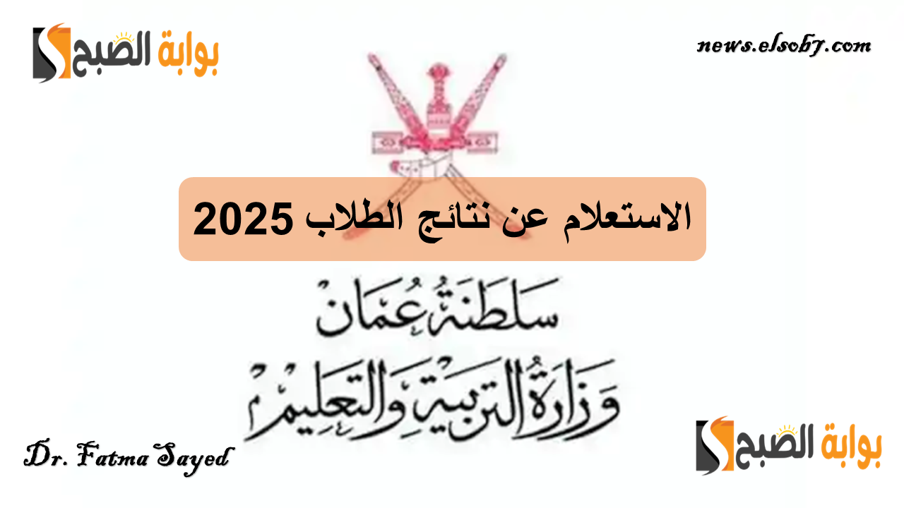 رابط مباشر.. كيفية الاستعلام عن نتائج الطلاب 2025 سلطنة عمان عبر البوابة التعليمية فور إعلانها
