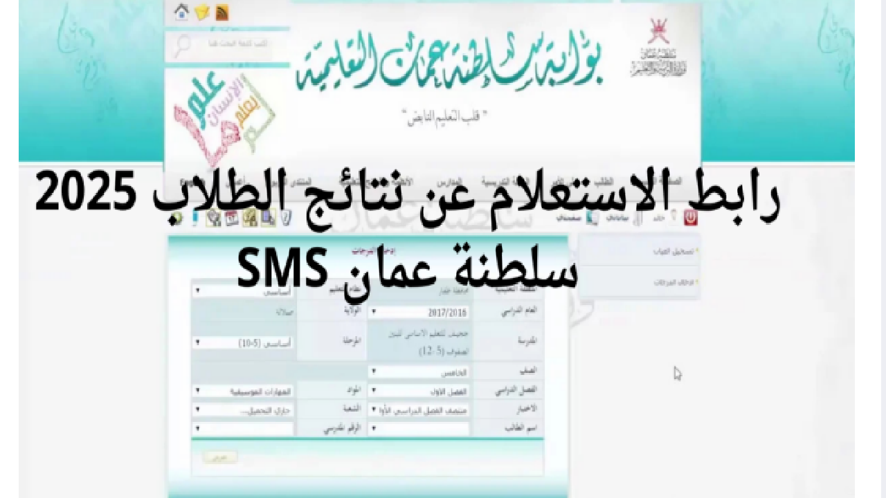 بالرابط والخطوات.. كيفية الاستعلام عن نتائج الطلاب في سلطنة عمان 2025 فور إعلانها 5 بالرابط والخطوات.. كيفية الاستعلام عن نتائج الطلاب في سلطنة عمان 2025 فور إعلانها