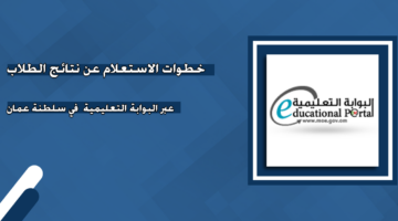 نتائج الطلاب سلطنة عمان2025