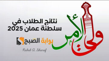 نتائج الطلاب في سلطنة عمان 2025