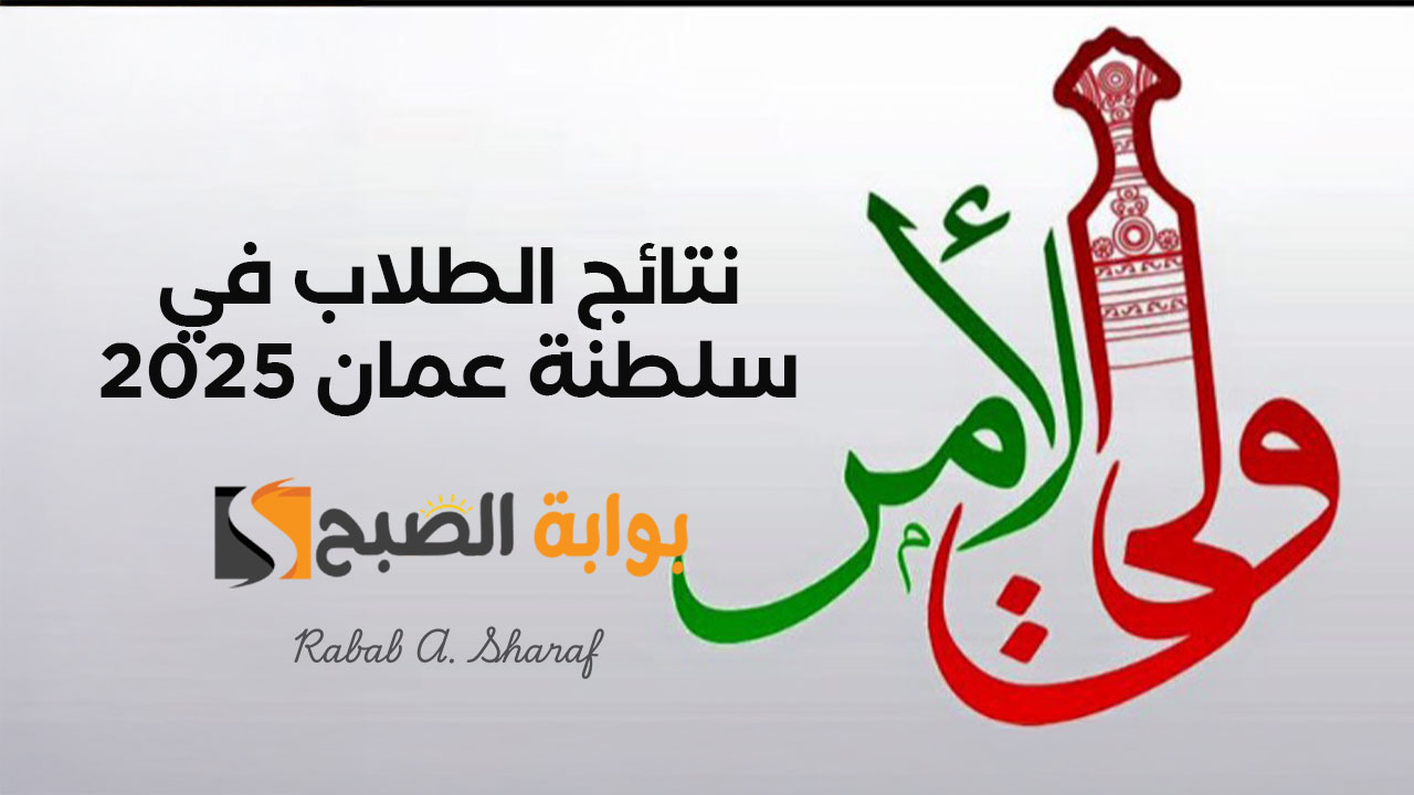 "قريبا".. استخراج نتائج الطلاب في سلطنة عمان 2025 على تطبيق ولي الأمر والبوابة التعليمية home.moe.gov.om 5 “قريبا”.. استخراج نتائج الطلاب في سلطنة عمان 2025 على تطبيق ولي الأمر والبوابة التعليمية home.moe.gov.om