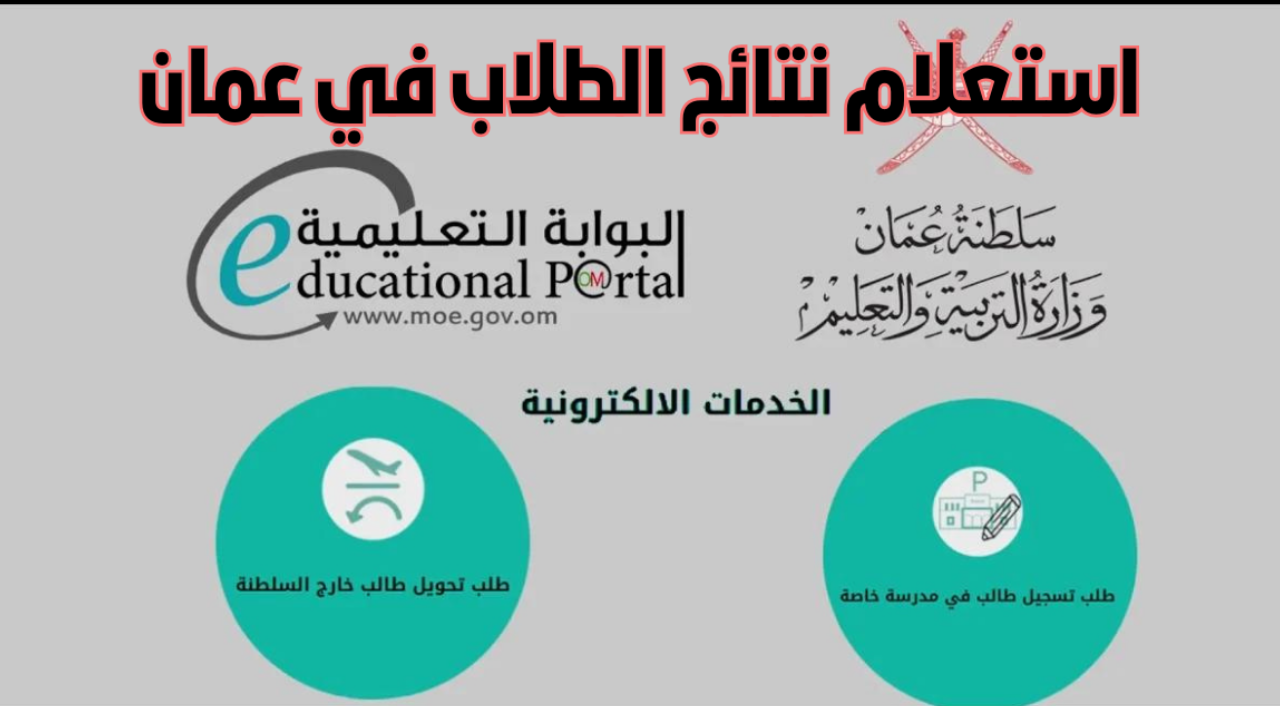 لينـــك نتائج الطلاب في سلطنة عمان 2025 عبر البوابة التعليمية home.moe.gov.om عند صدورها
