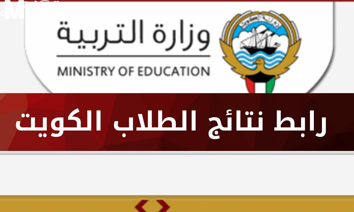 فور ظهورها .. رابط نتائج الصف الثاني عشر بالكويت 2025 بالرقم التسلسلي عبر المربع الإلكتروني 2 فور ظهورها .. رابط نتائج الصف الثاني عشر بالكويت 2025 بالرقم التسلسلي عبر المربع الإلكتروني