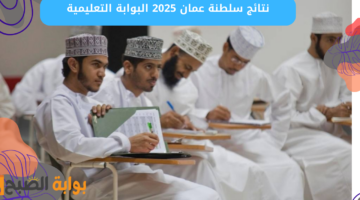 نتائج سلطنة عمان 2025 البوابة التعليمية