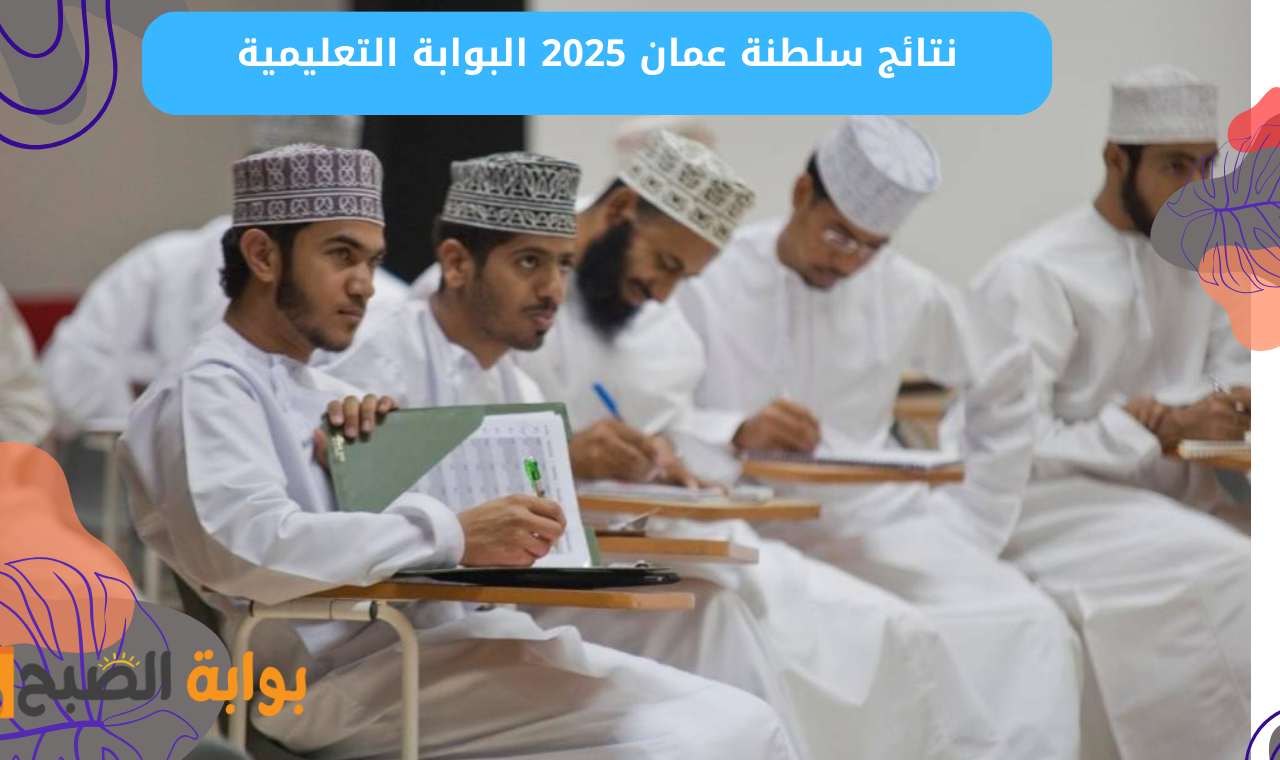 “دخول home.moe.gov.om” نتائج سلطنة عمان 2025 البوابة التعليمية بالرقم المدني فور إعلانها رسمياً 5 “دخول home.moe.gov.om” نتائج سلطنة عمان 2025 البوابة التعليمية بالرقم المدني فور إعلانها رسمياً