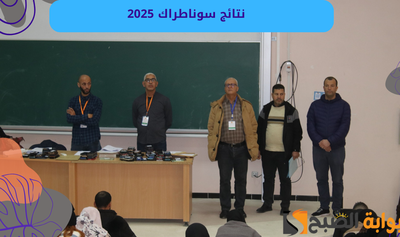 نتائج مسابقة سوناطراك.. رابط نتائج سوناطراك 2025 الوكالة الوطنية للتشغيل والتوظيف بالجزائر 2 نتائج مسابقة سوناطراك.. رابط نتائج سوناطراك 2025 الوكالة الوطنية للتشغيل والتوظيف بالجزائر