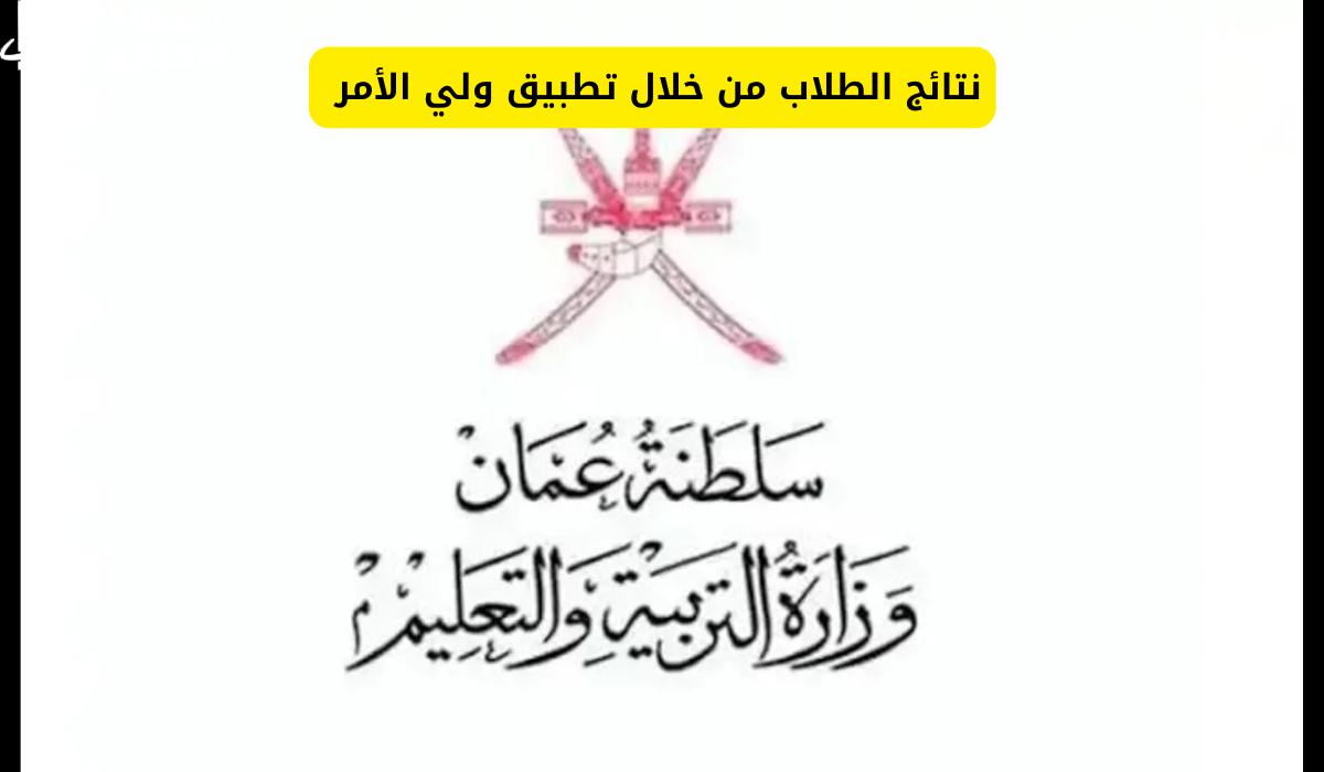 استعلم عن نتائج الطلاب في عمان 2025 تطبيق ولي الأمر فور ظهورها 5 استعلم عن نتائج الطلاب في عمان 2025 تطبيق ولي الأمر فور ظهورها