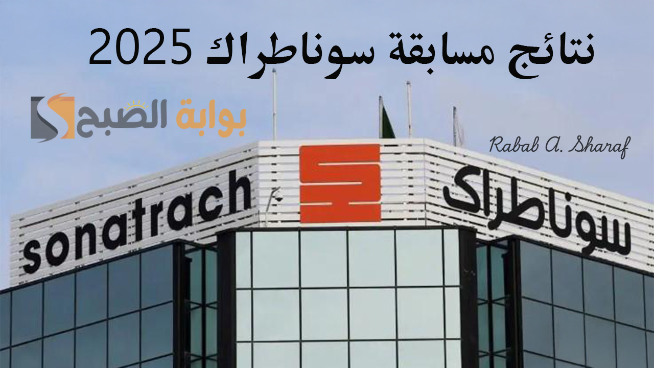 خطوات الاستعلام عن نتائج مسابقة سوناطراك 2025 في الجزائر وأوراق التقديم والتخصصات 5 خطوات الاستعلام عن نتائج مسابقة سوناطراك 2025 في الجزائر وأوراق التقديم والتخصصات