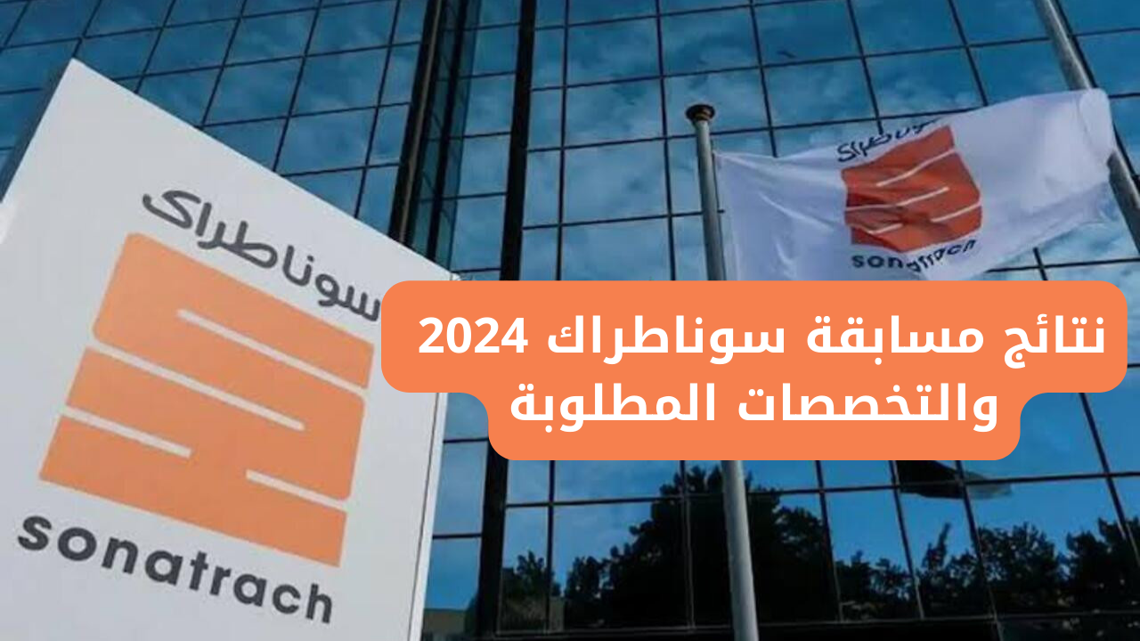لينك الاستعلام عن نتائج مسابقة سوناطراك 2024 والتخصصات المطلوبة nationalrecruit.sonatrach.dz