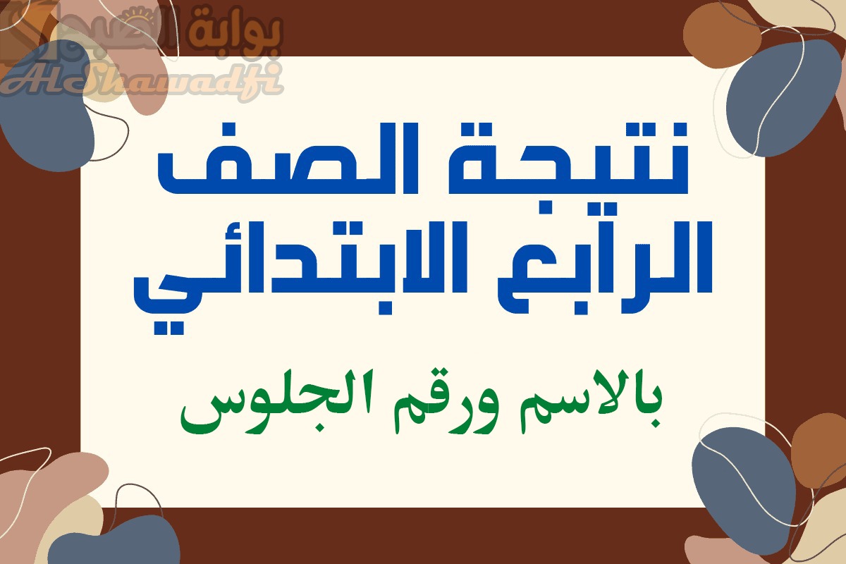 “نتيجة 4 ابتدائي بالاسم ورقم الجلوس”.. ظهور نتيجة الصف الرابع الابتدائي 2025 الترم الأول في عدة محافظات
