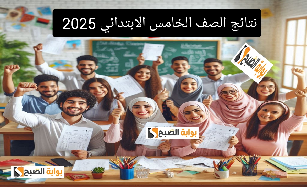 الرابط الرسمي لـ نتيجة الصف الخامس الابتدائي بالرقم القومي 2025 محافظة القاهرة فور الظهور 