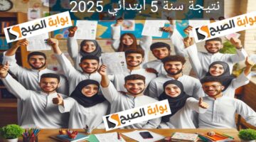 نتيجة 5 ابتدائي 2025