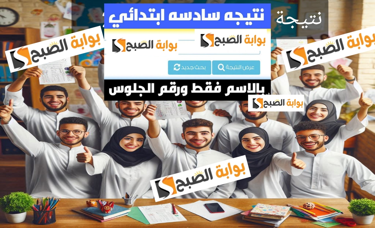 خطوات الاطلاع على نتيجة الصف السادس الابتدائي 2025 الفصل الدراسي الأول في مصر فور الظهور 5 خطوات الاطلاع على نتيجة الصف السادس الابتدائي 2025 الفصل الدراسي الأول في مصر فور الظهور