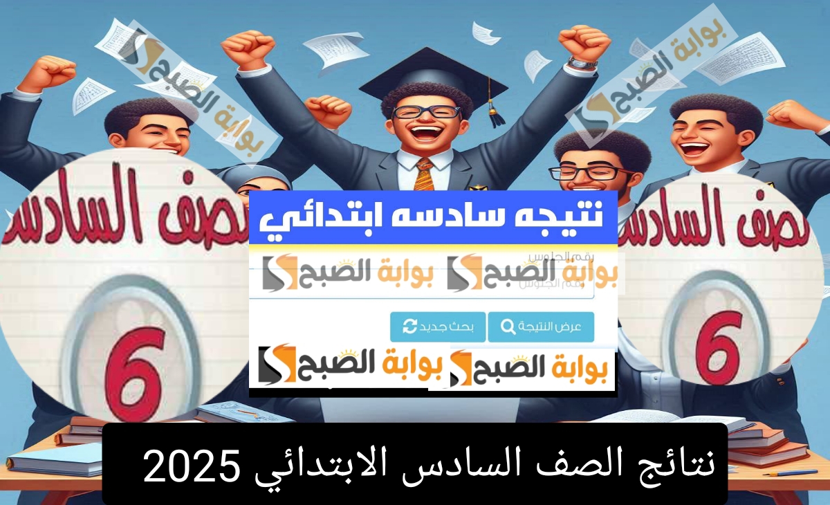 رابط نتيجة الصف السادس الابتدائي محافظة الجيزة 2025 والقاهرة وموعد إعلان النتيجة المحتمل
