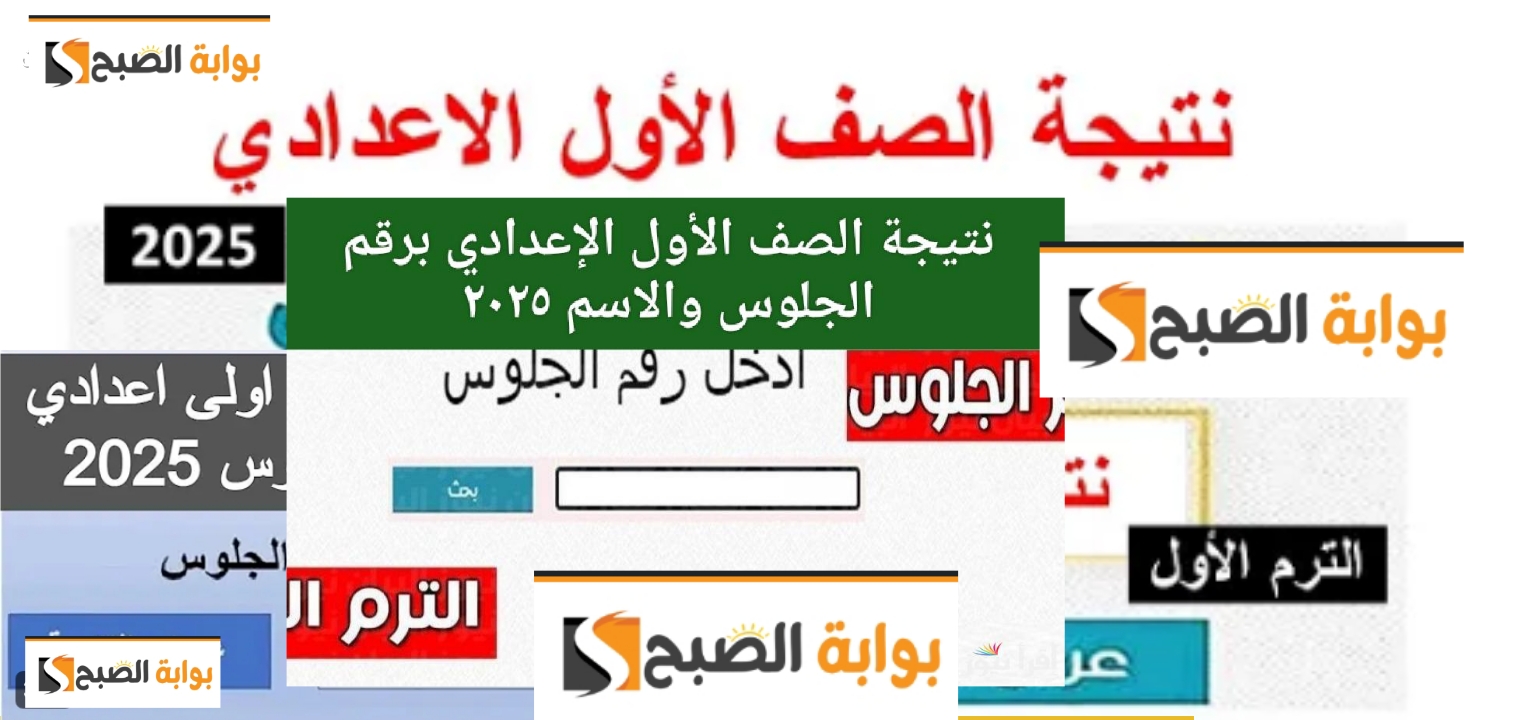 موعد إعلان نتيجة الصف الأول الثانوي الترم الاول 2025 المتوقع وتوزيع الدرجات