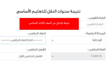 نتيجة ابتدائي 2025 من الثالث للسادس