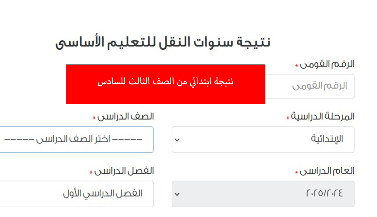 نتيجة ابتدائي 2025 الترم الأول من الصف الثالث الابتدائي وحتى السادس فور ظهورها
