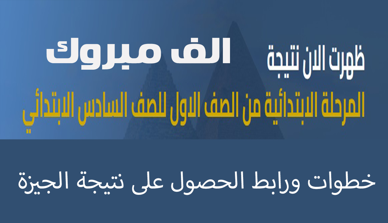 ظهرت الآن.. نتيجة ابتدائي من الصف الأول وحتى الصف السادس محافظة الجيزة 2025 وألف مبروك للناجحين