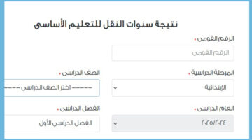 نتيجة ابتدائي جميع الصفوف 2025