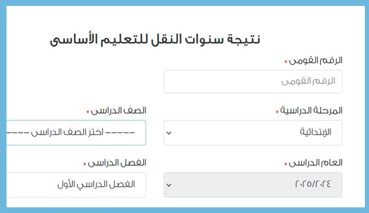 نتيجة ابتدائي جميع الصفوف الترم الأول محافظة القاهرة 2025 عند ظهورها