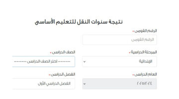 نتيجة ابتدائي كل الصفةوف