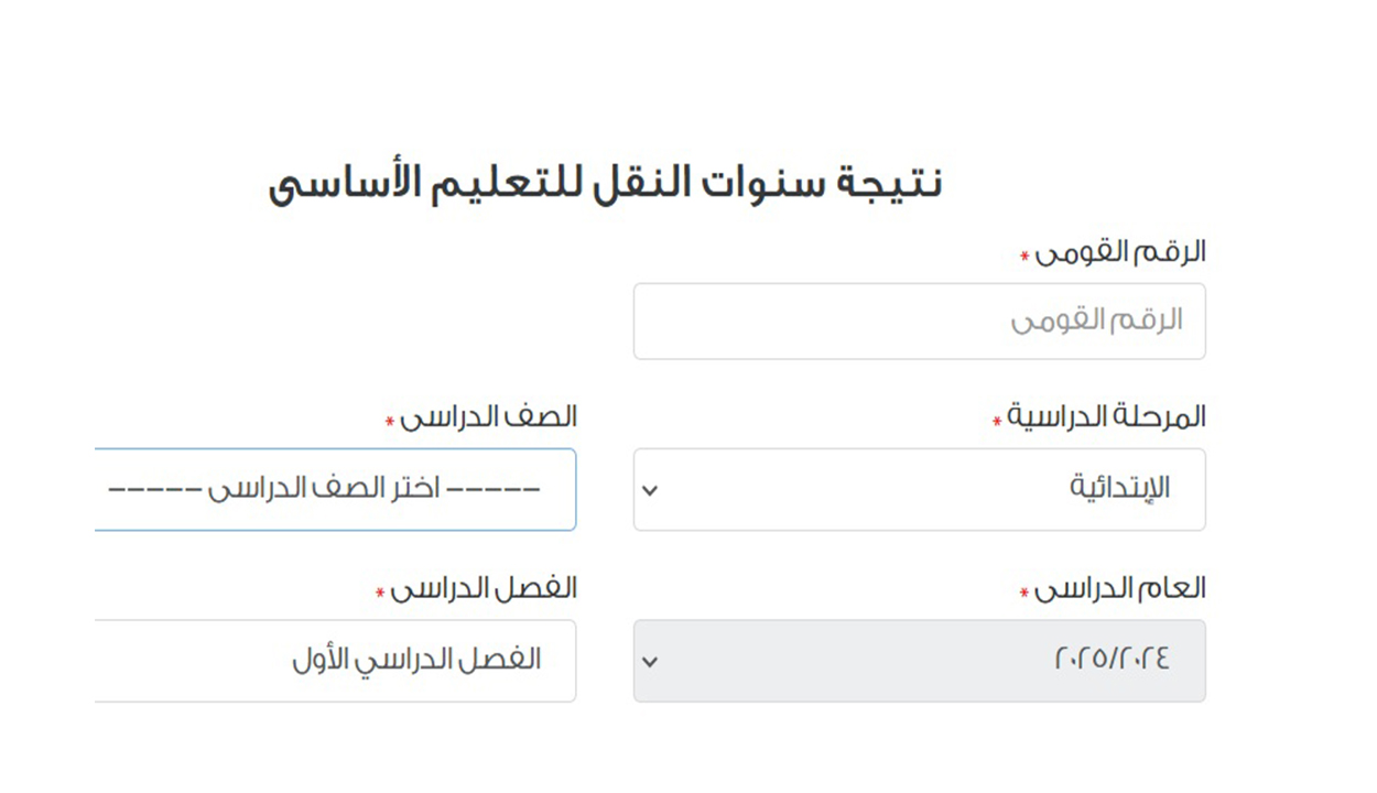 بالرابط والخطوات.. نتيجة ابتدائي الترم الأول لجميع الصفوف عند ظهورها 2025 2 بالرابط والخطوات.. نتيجة ابتدائي الترم الأول لجميع الصفوف عند ظهورها 2025
