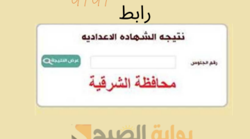 نتيجة اعدادية الشرقية