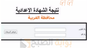 نتيجة اعدادية الغربية 1