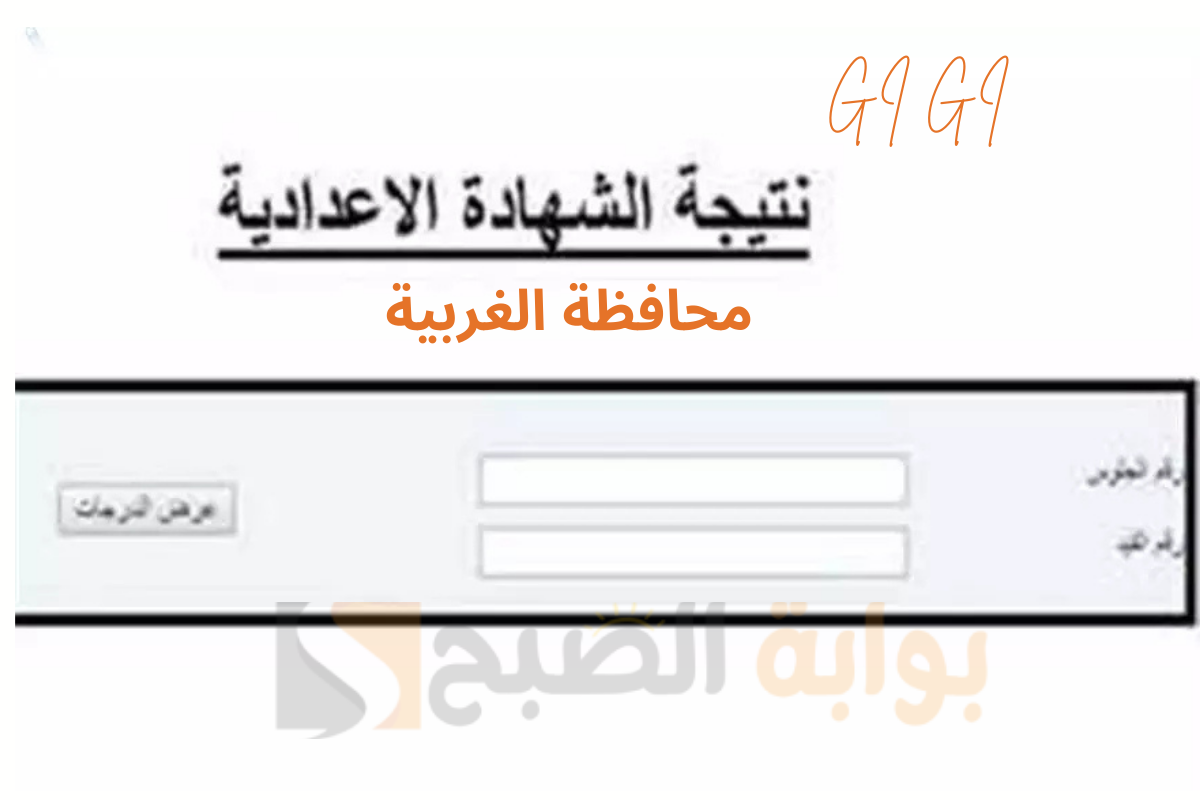 "رسمياً" اعتماد تيجة الثالث الاعدادي ترم أول 2025 الغربية والاستعلام برقم الجلوس عبر الرابط gharbeia.gov.eg 5 “رسمياً” اعتماد تيجة الثالث الاعدادي ترم أول 2025 الغربية والاستعلام برقم الجلوس عبر الرابط gharbeia.gov.eg