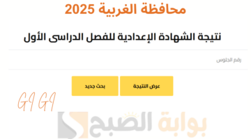 نتيجة اعدادية الغربية