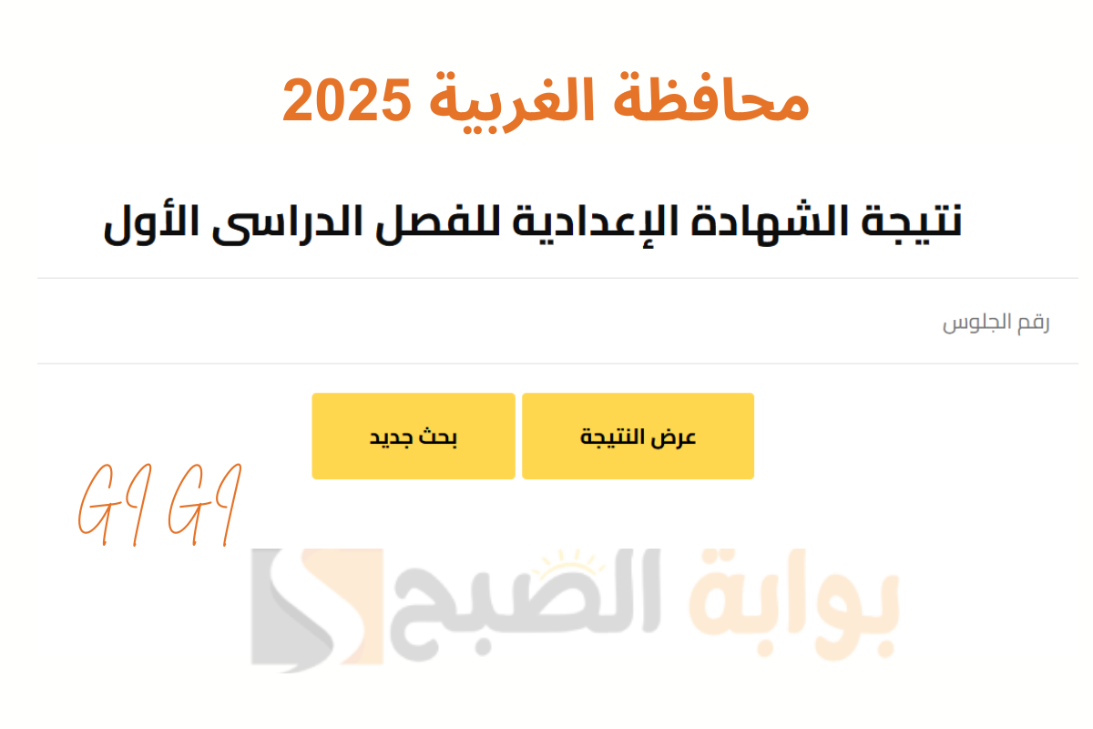 "رابط شغال" برقم الجلوس نتيجة الشهادة الإعدادية بالغربية 2025 استعلم الآن 5 “رابط شغال” برقم الجلوس نتيجة الشهادة الإعدادية بالغربية 2025 استعلم الآن