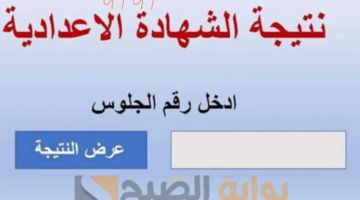 نتيجة اعدادية المنوفية 2025