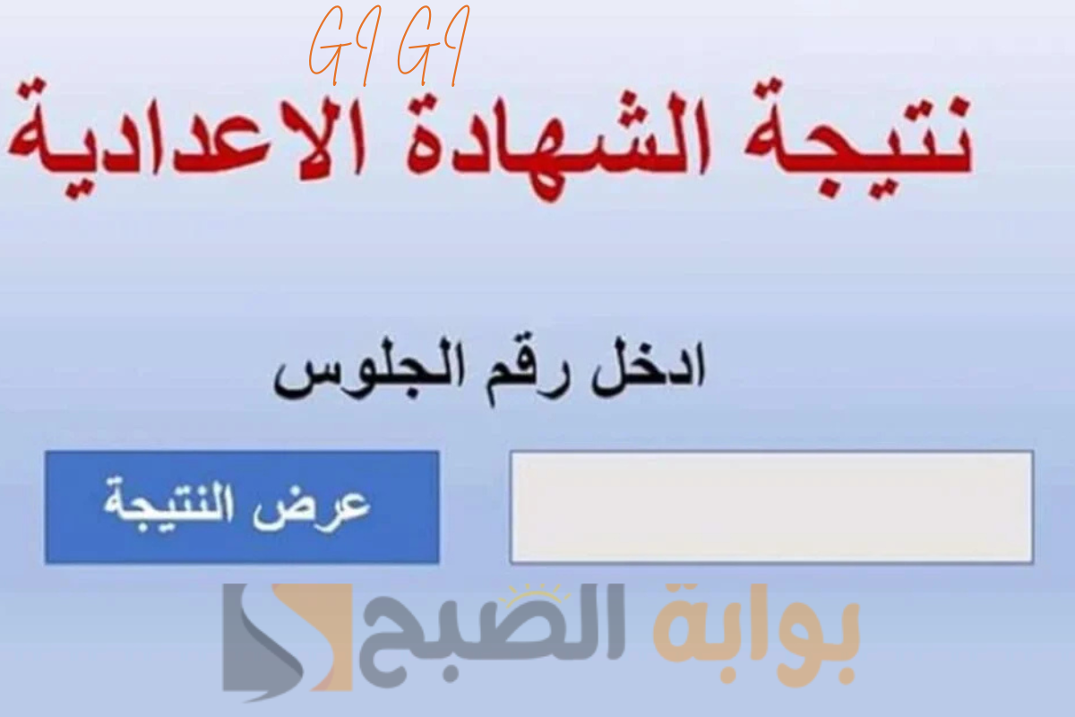 رابط ظهور نتيجة الشهادة الاعدادية ترم أول 2025 المنوفية فور اعتمادها من المحافظ