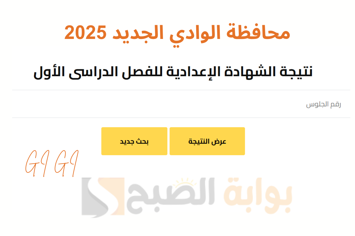 “بالاسم فقط” استخرج نتيجة الثالث الاعدادي الوادي الجديد ونسبة النجاح 93.9