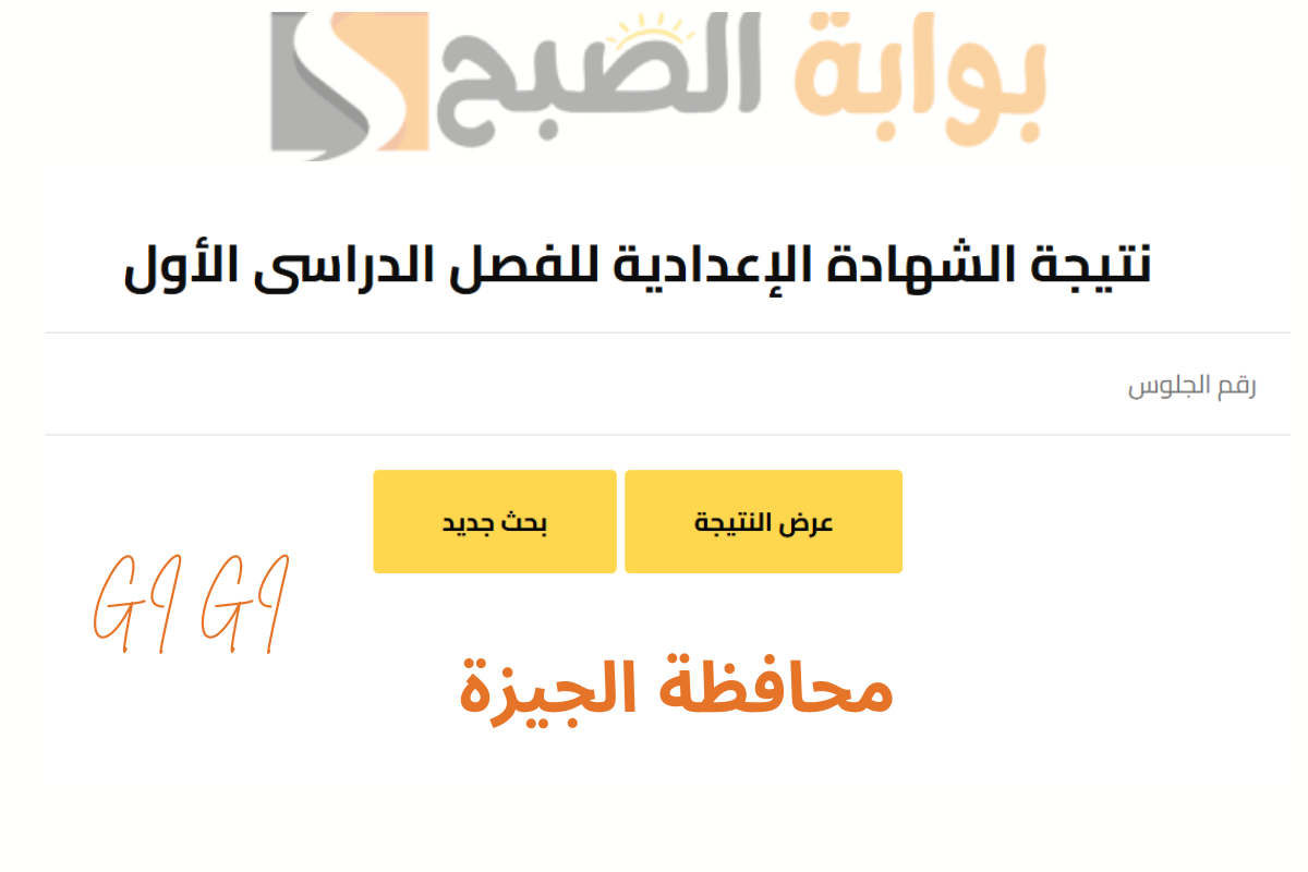 ألف مبروك .. لينك رسمي نتيجة الفصل الدراسي الأول للشهادة الإعدادية بنسبة نجاح 85.90%