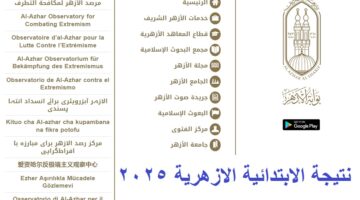 نتيجة الابتدائية الازهرية 2025